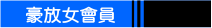 激情女會員資料
