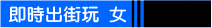 即時出街玩做愛搞野約會